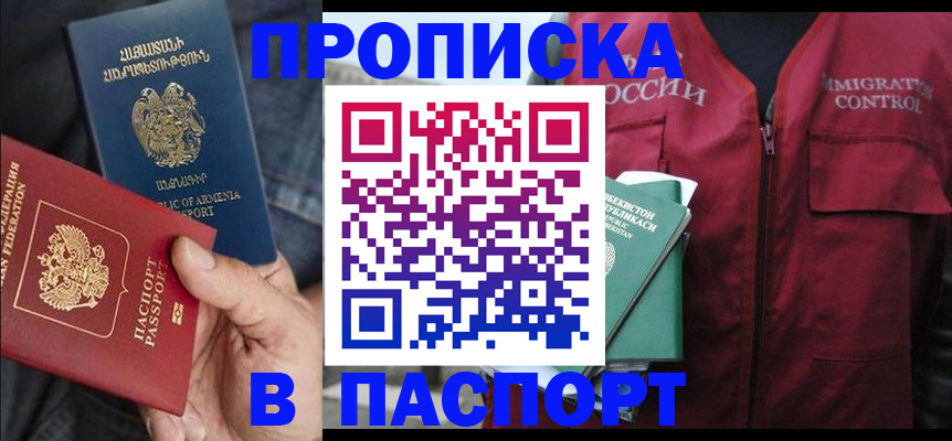 купить прописку в Мордовии